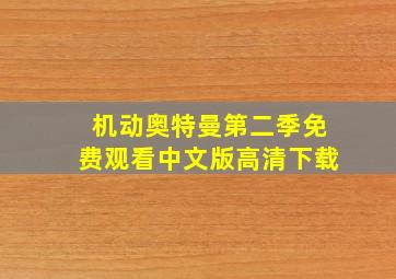 机动奥特曼第二季免费观看中文版高清下载