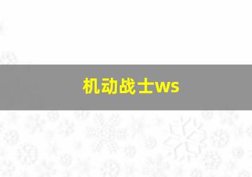 机动战士ws