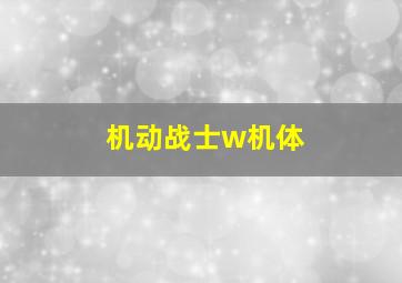 机动战士w机体