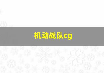 机动战队cg