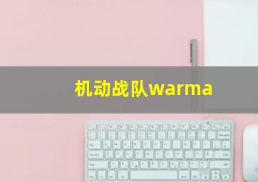 机动战队warma