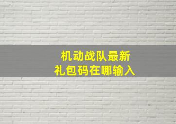 机动战队最新礼包码在哪输入