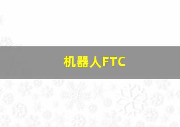 机器人FTC