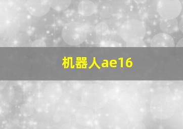 机器人ae16