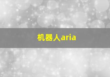 机器人aria