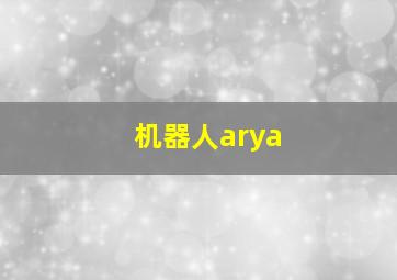 机器人arya