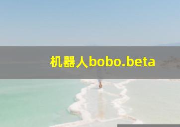 机器人bobo.beta