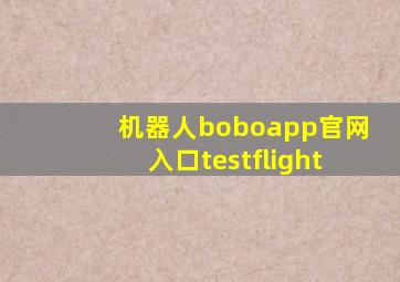 机器人boboapp官网入口testflight