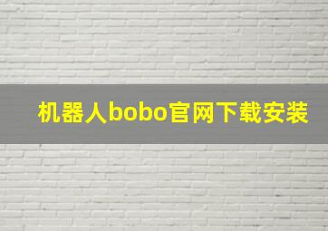 机器人bobo官网下载安装