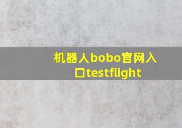 机器人bobo官网入口testflight