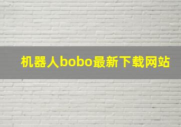 机器人bobo最新下载网站