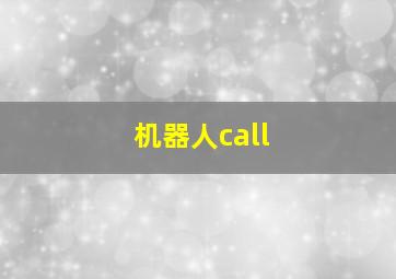 机器人call