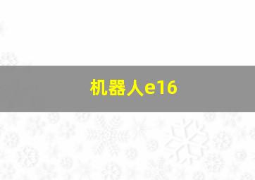 机器人e16