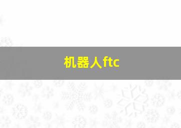 机器人ftc