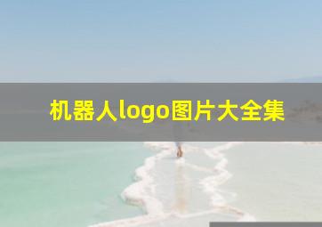 机器人logo图片大全集