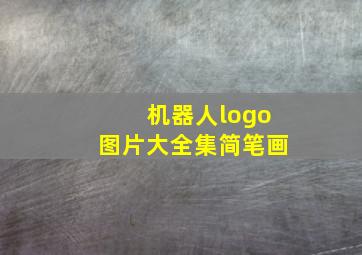 机器人logo图片大全集简笔画