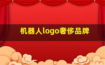 机器人logo奢侈品牌