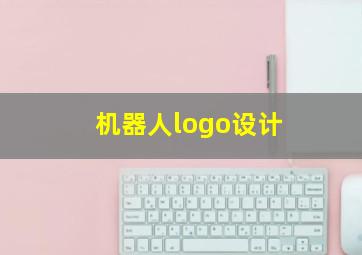 机器人logo设计