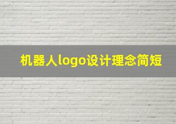 机器人logo设计理念简短