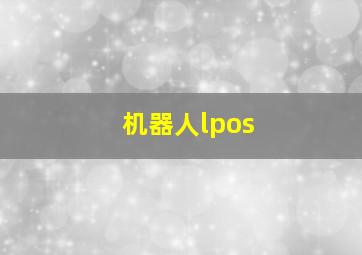 机器人lpos