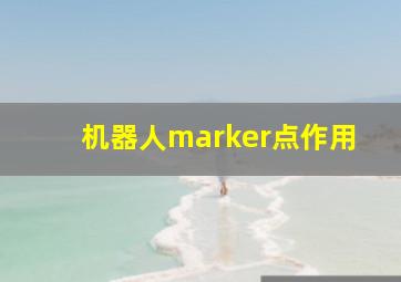 机器人marker点作用