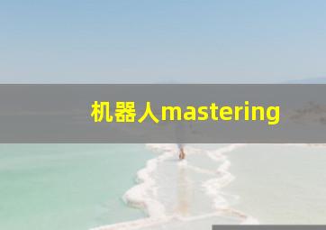 机器人mastering