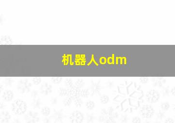 机器人odm