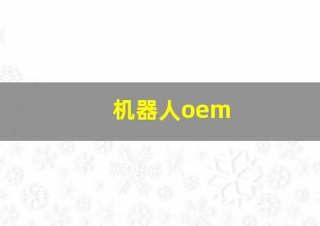 机器人oem