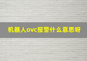 机器人ovc报警什么意思呀