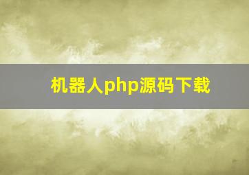 机器人php源码下载