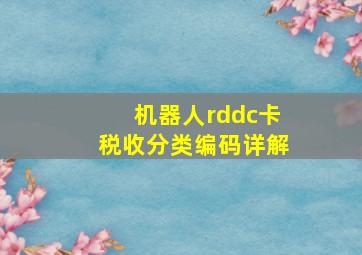 机器人rddc卡税收分类编码详解