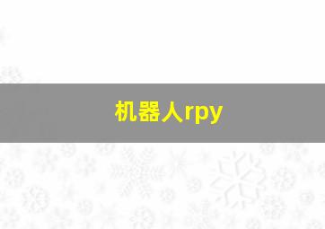 机器人rpy