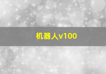 机器人v100