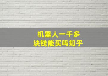 机器人一千多块钱能买吗知乎