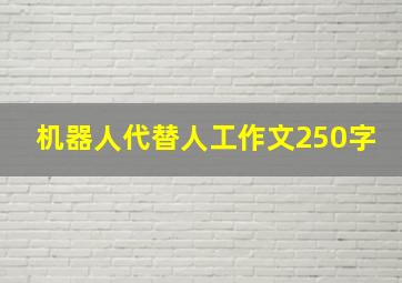 机器人代替人工作文250字