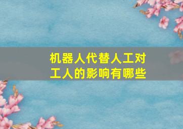 机器人代替人工对工人的影响有哪些