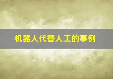 机器人代替人工的事例