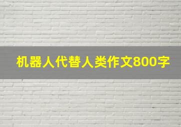 机器人代替人类作文800字