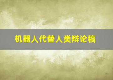 机器人代替人类辩论稿