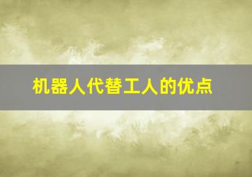 机器人代替工人的优点