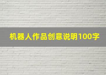 机器人作品创意说明100字