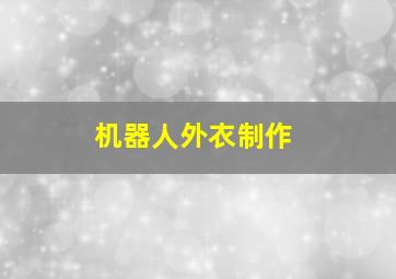 机器人外衣制作