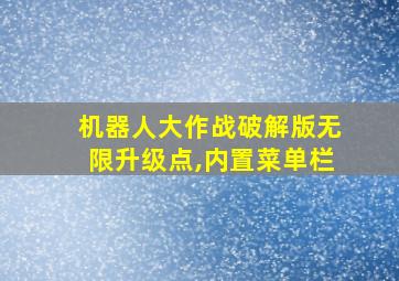 机器人大作战破解版无限升级点,内置菜单栏