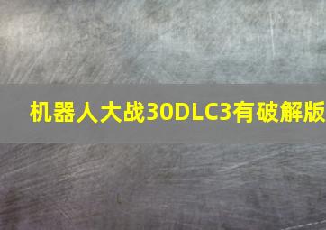 机器人大战30DLC3有破解版