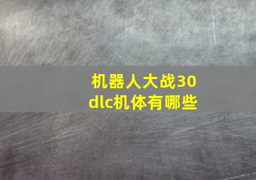 机器人大战30dlc机体有哪些