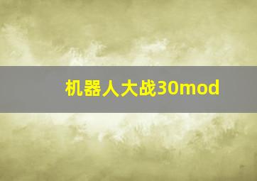 机器人大战30mod