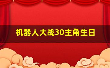 机器人大战30主角生日