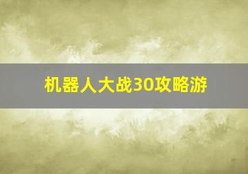 机器人大战30攻略游