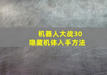 机器人大战30隐藏机体入手方法