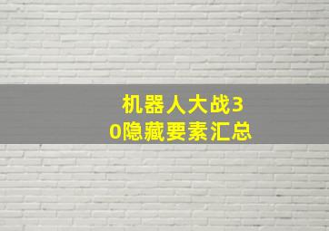 机器人大战30隐藏要素汇总